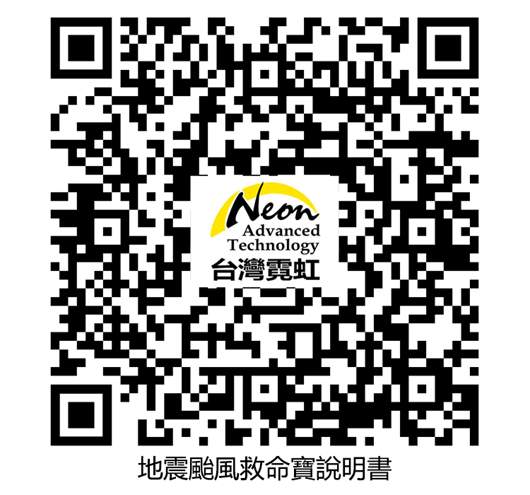 NeonAdvancedTechnology台灣霓虹地震颱風救命寶說明書