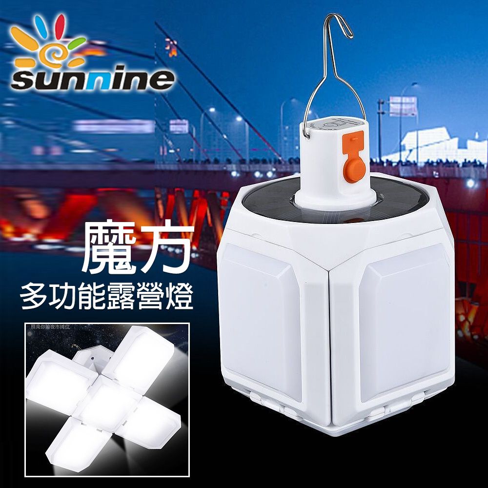 SunNine 旭創 光電 LED魔方多功能戶外露營燈