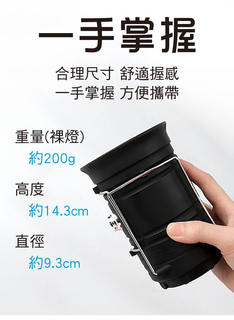 一手掌握合理尺寸 舒適握感一手掌握 方便攜帶重量(燈)約200gp高度約14.3cm直徑約9.3cm