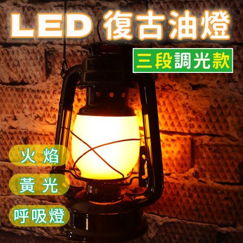 【ALUCKY】LED復古油燈 三段調光款(火焰/黃光/呼吸燈) 古銅色