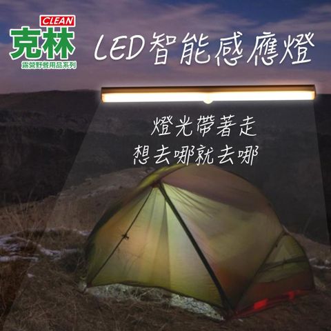 【克林CLEAN現貨】LED感應燈 USB充電 32cm 露營 野餐 烤肉 夜遊 野外 USB充電 照明 夜燈 輕便 燈具