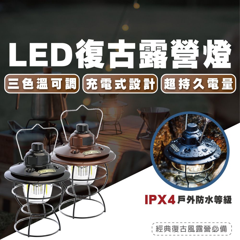  LED 復古風露營燈