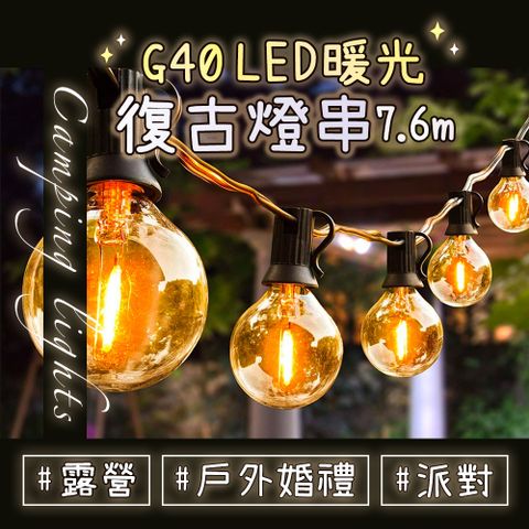 ★ EGO Life G40 LED暖光復古燈串7.6m ★25顆+2備用燈泡｜仿鎢絲燈泡波波球｜氛圍燈串