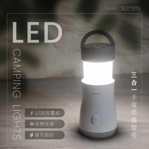 KINYO 三合一LED手電筒露營燈 CP-055