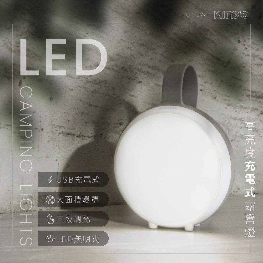 KINYO 高亮度充電式LED露營燈 CP-077