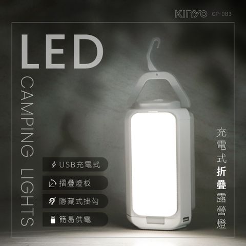 登山、露營好幫手↘↘【KINYO】高亮度充電式LED露營燈 CP-083