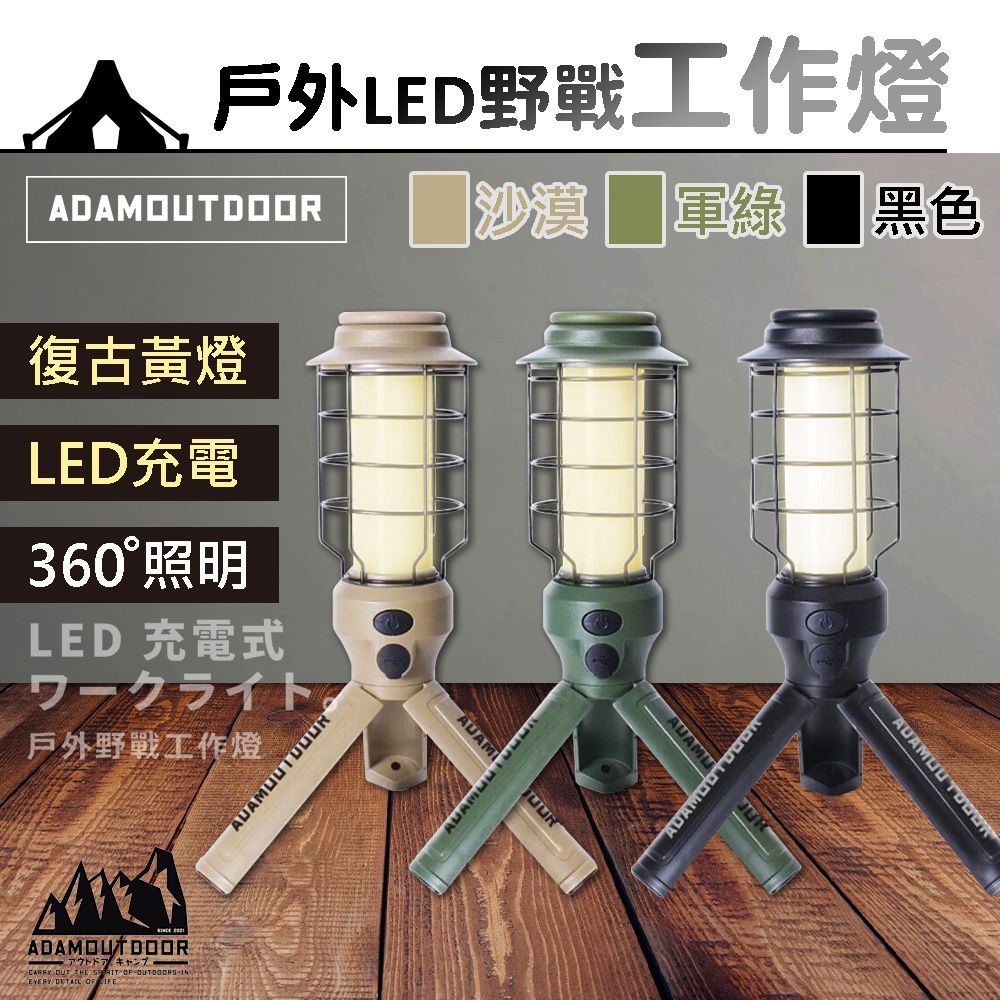 ADAMOUTDOOR 戶外野戰工作燈 露營燈 ADCL-WK01