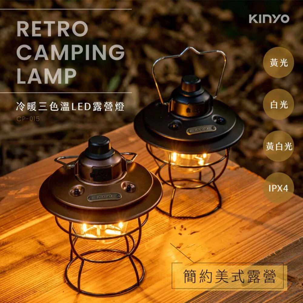 KINYO 冷暖三色LED露營燈 CP015 LED露營燈 可吊掛露營燈