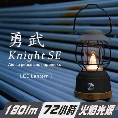 【秋野地】勇武 Knight經典露營燈