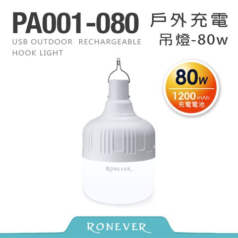 RONEVER USB戶外充電吊燈-80W (PA001-080)