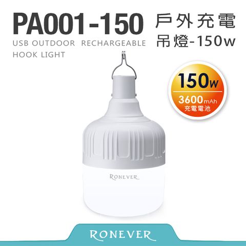 RONEVER USB戶外充電吊燈-150W (PA001-150)