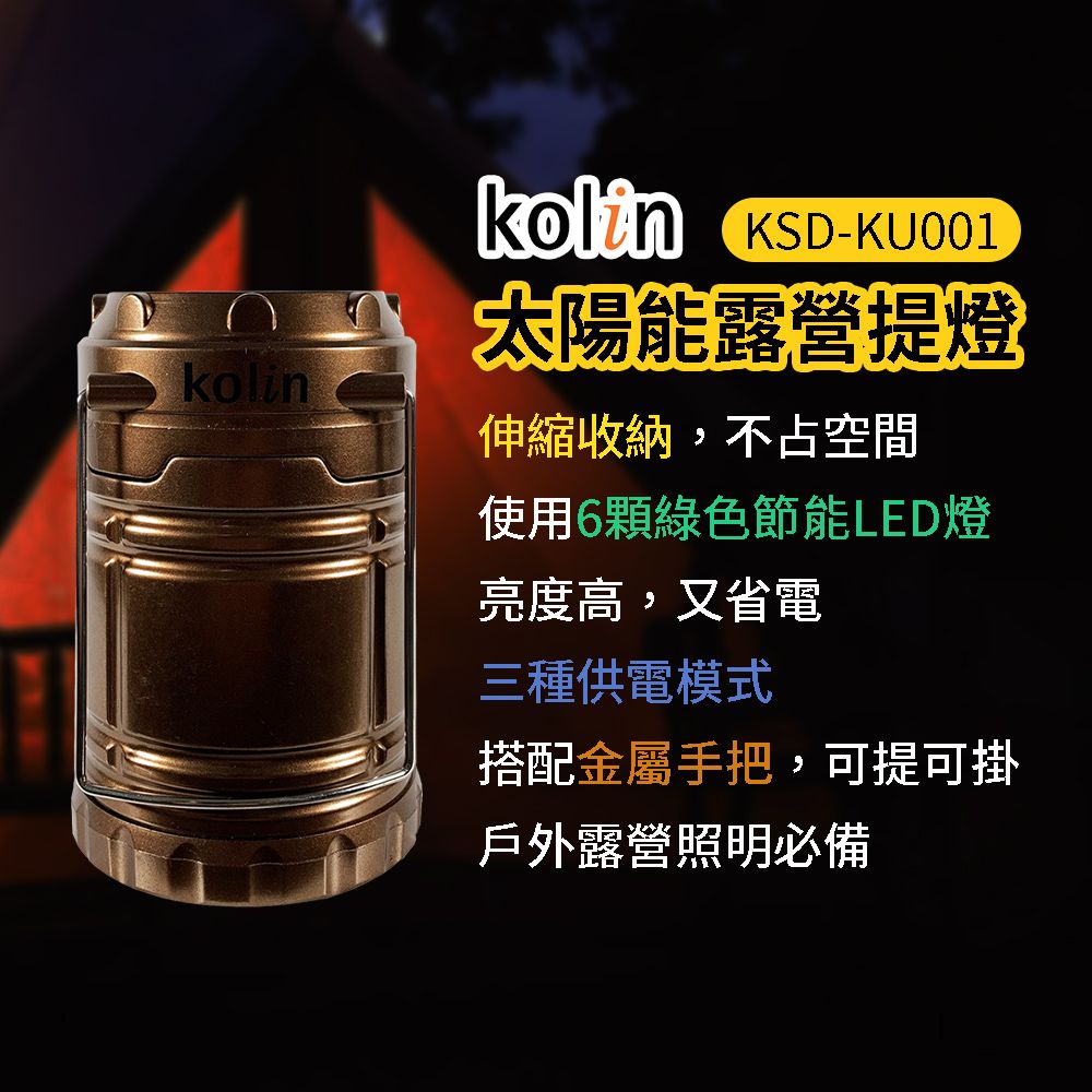KOLIN 歌林 伸縮白光LED露營燈 KSD-KU001 戶外露營燈 太陽能燈 照明燈