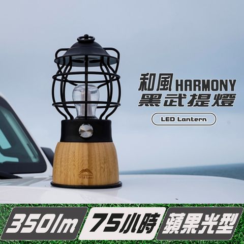 【秋野地】和風 Harmony黑武露營燈