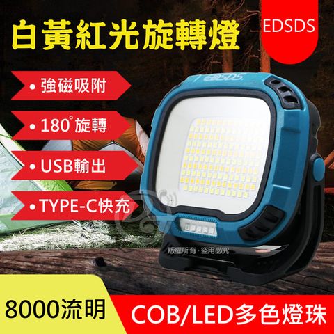 EDSDS 8000流明強光多功能工作燈/露營燈 EDS-G822 |超遠照射距離|充飽自停|