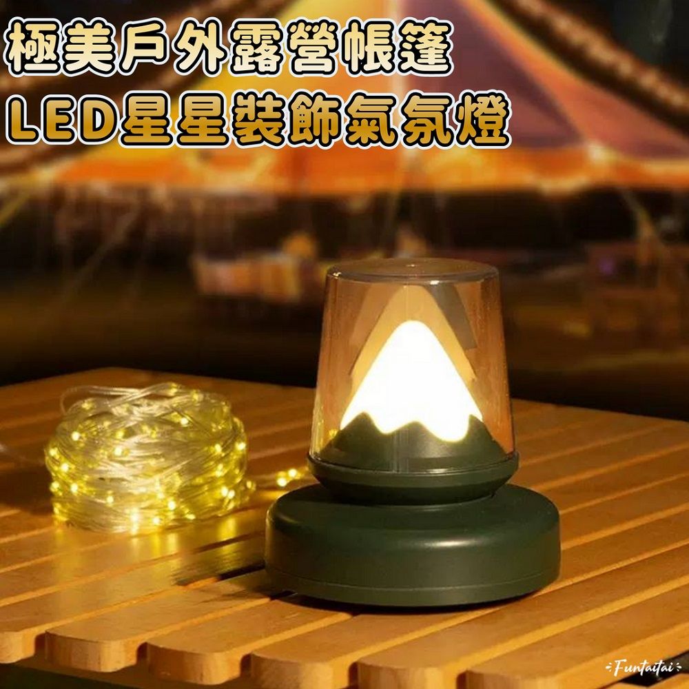 Funtaitai 極美戶外露營帳篷 LED星星裝飾氣氛燈