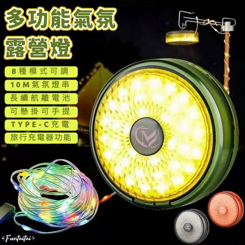 【Funtaitai】多功能氣氛露營燈