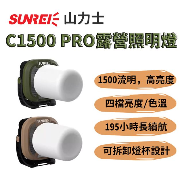 SUNREE 山力士 【C1500 PRO 露營照明燈】防水 露營燈 帳篷燈 工作燈 汽修燈 戶外照明 長續航 超亮遠射