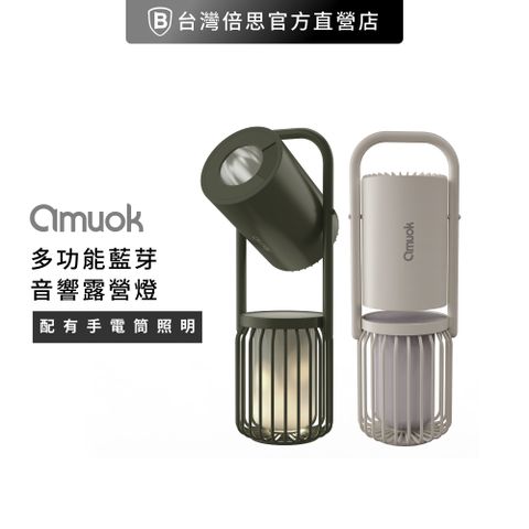 amuok 多功能藍芽戶外露營燈 緊急供電/藍芽音箱/夜晚照明