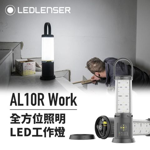 德國Ledlenser AL10R Work全方位照明LED工作燈