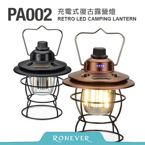 【RONEVER】充電式復古露營燈 (PA002)