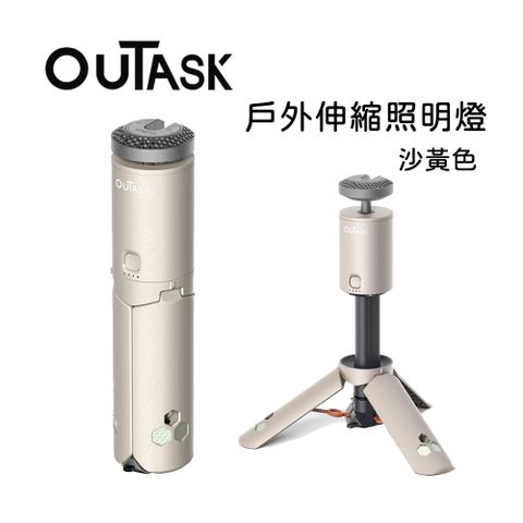 OUTASK 戶外多功能防水伸縮照明燈-沙黃色 (野營燈 手電筒 帳蓬燈)