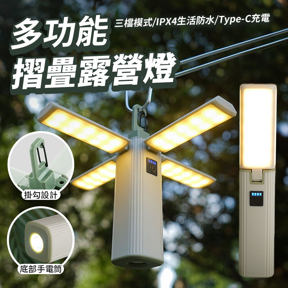  多功能摺疊露營燈 3檔燈光 帳篷燈 戶外照明燈 應急燈 露營燈 行動電源 TypeC充電