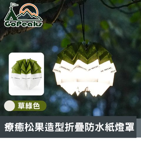 GoPeaks 療癒松果造型 戶外露營折疊便攜式防水紙燈罩