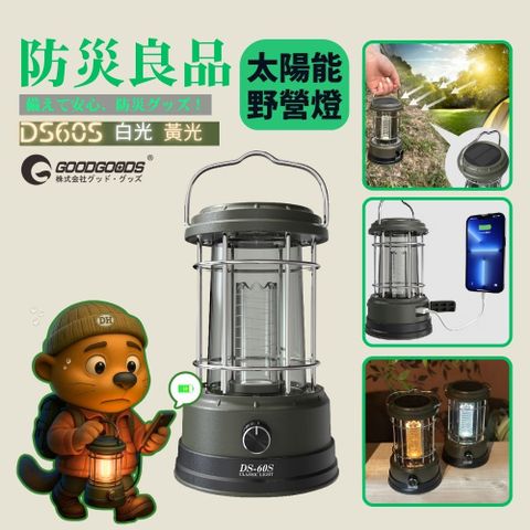 GOODGOODS太陽能野營燈