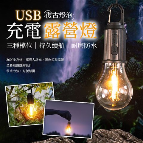 復古燈泡造型USB充電露營燈
