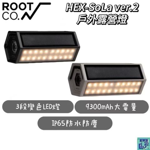 ROOT CO. 日本HEX-SoLa ver.2 戶外露營燈 照明燈 防水防塵 3段變色 LED燈 共兩色