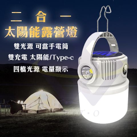 【禾統】二合一太陽能露營燈