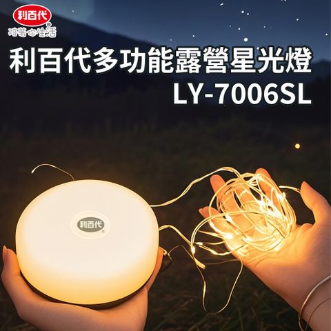 利百代多功能露營星光燈LY-7006SL