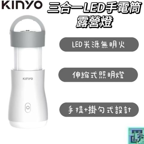 KINYO 三合一LED手電筒露營燈 (CP-055) LED光源 露營燈 攜帶露營燈 野營燈 戶外露營燈
