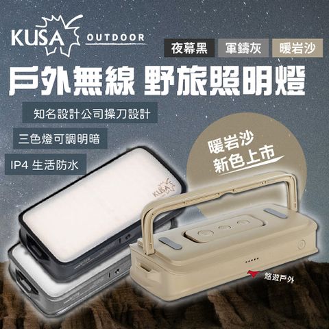 【KUSA OUTDOOR】戶外無線野旅照明燈