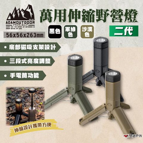 ADAMOUTDOOR 萬用伸縮野營燈二代