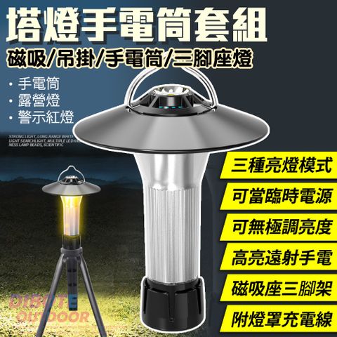 【DIBOTE迪伯特】燈塔手電筒套組 露營炣工作燈(附燈罩三角架磁吸座)