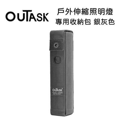OUTASK 戶外多功能防水伸縮燈 專用收納包-銀灰色 (公司貨)