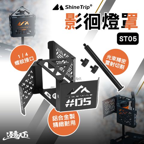 山趣 ST-05 影徊燈罩 露營燈架 燈架 拾光旋轉19燈 燈 露營燈 野營燈 營燈 露營 逐露天下