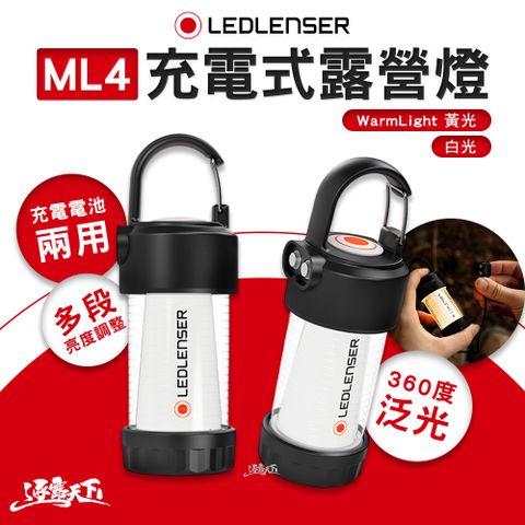 LEDLENSER ML4 充電式露營燈 黃光 白光 燈 露營燈 行動電源 照明燈 野營燈 營地燈 營燈 露營 逐露天下