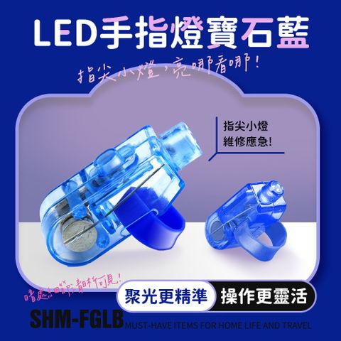 130-FGLB LED手指燈 (藍色)