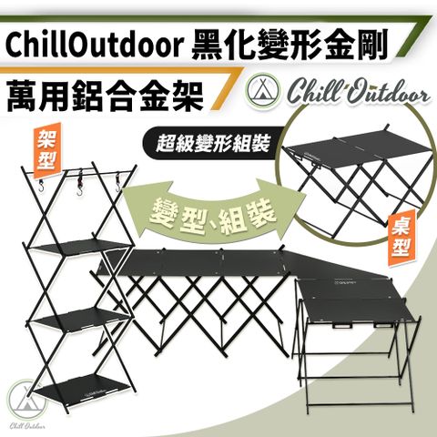 【Chill Outdoor】黑化變形金剛 三層款 鋁合金可轉變形桌 贈掛勾、收納袋