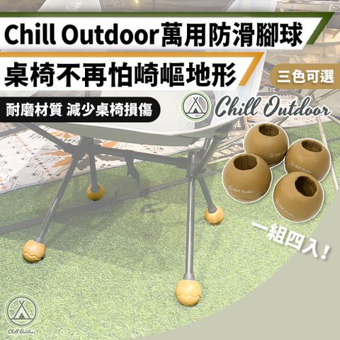 Chill Outdoor 萩凹豆 加大款 萬用防滑腳球 4入一組