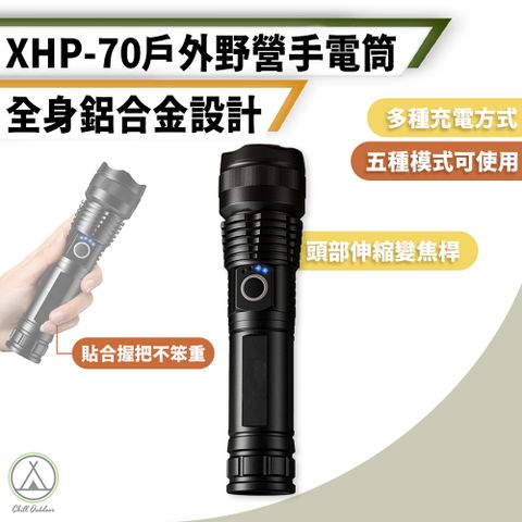 【Chill Outdoor】XHP-70 變焦防水手電筒 1200Lm 五檔可調 (1入)