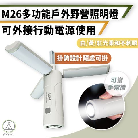 Chill Outdoor 萩凹豆 M26 三葉式多功能照明燈 750Lm (1入)