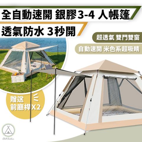 【Chill Outdoor】四門款 全自動速開帳篷 3~4人 (1入) 附營繩、營釘、前廳桿