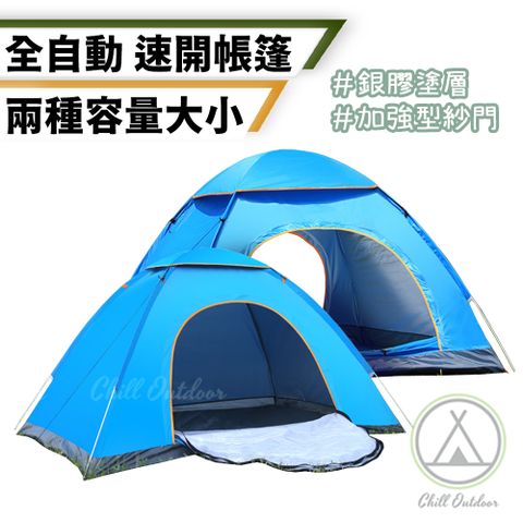 【Chill Outdoor】雙門款 全自動速開帳篷 3~4人 (1入) 附地釘、收納袋