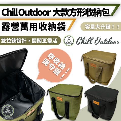 Chill Outdoor 萩凹豆 大款 露營方形收納包 (1入)