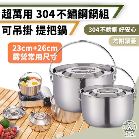 Chill Outdoor 萩凹豆 304不鏽鋼 兩件鍋具組 23cm+26cm