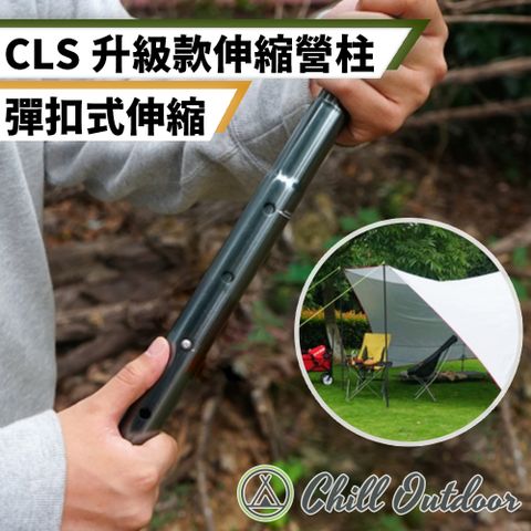 【Chill Outdoor】CLS 三段調節 彈扣式伸縮營柱 2.4米 (1入)