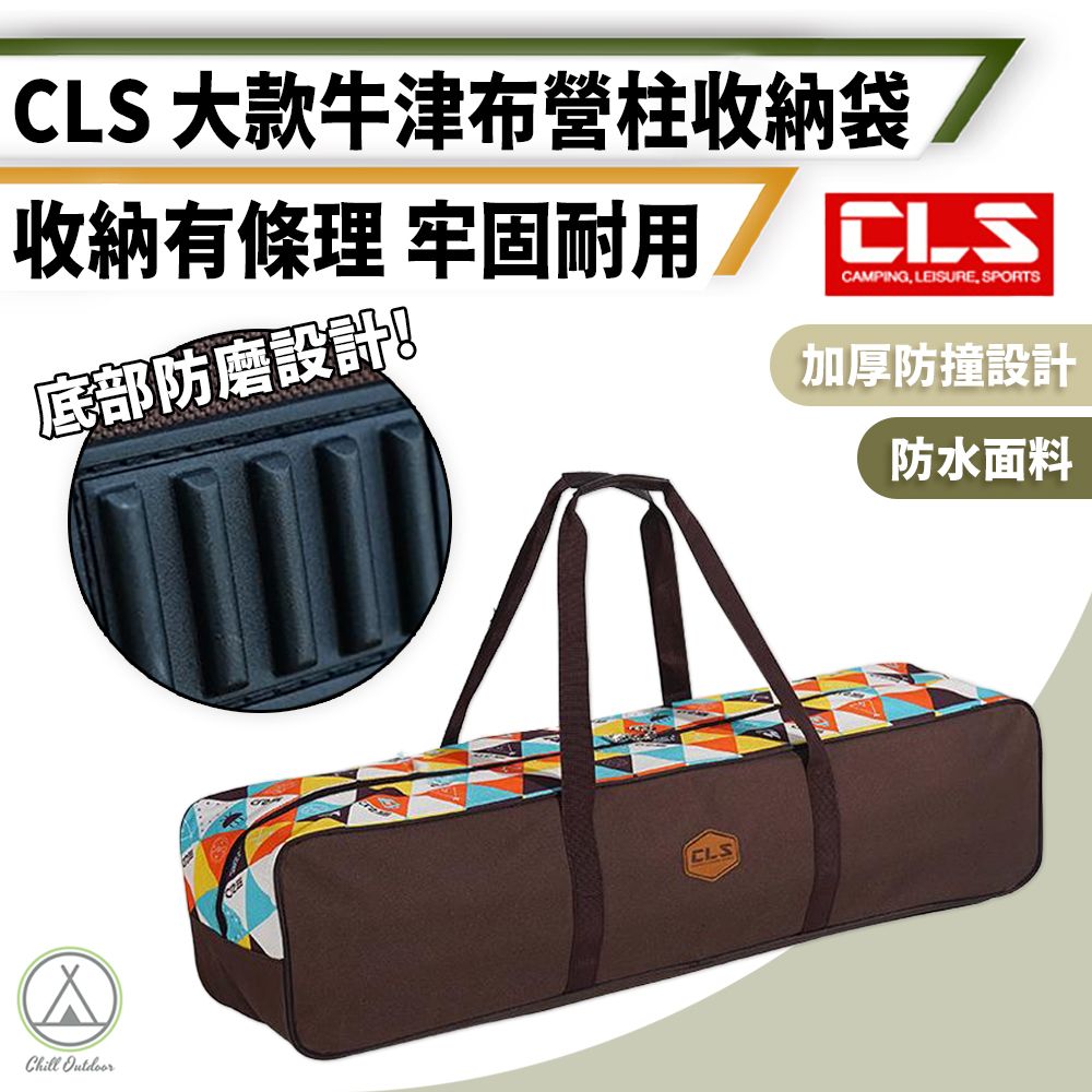 Chill Outdoor 萩凹豆 CLS 加大款 民族風營柱收納袋 長84cm (1入)